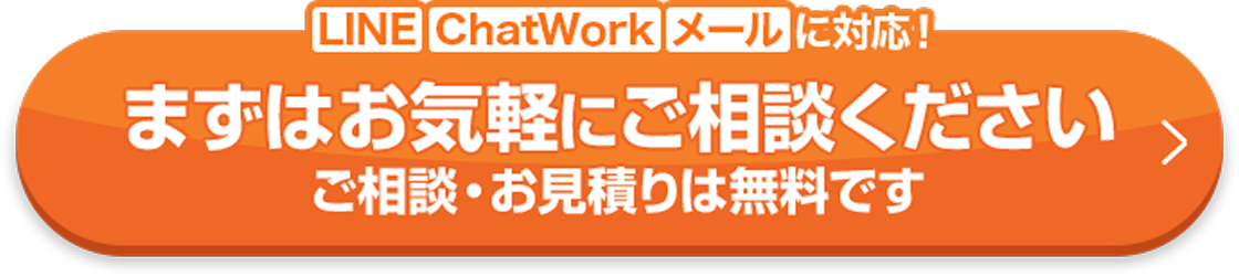 まずはお気軽にご相談ください